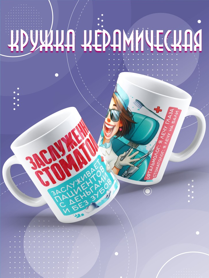 Кружка с прикольным принтом стоматологу в подарок Кружка с прикольным принтом стоматологу в подарок