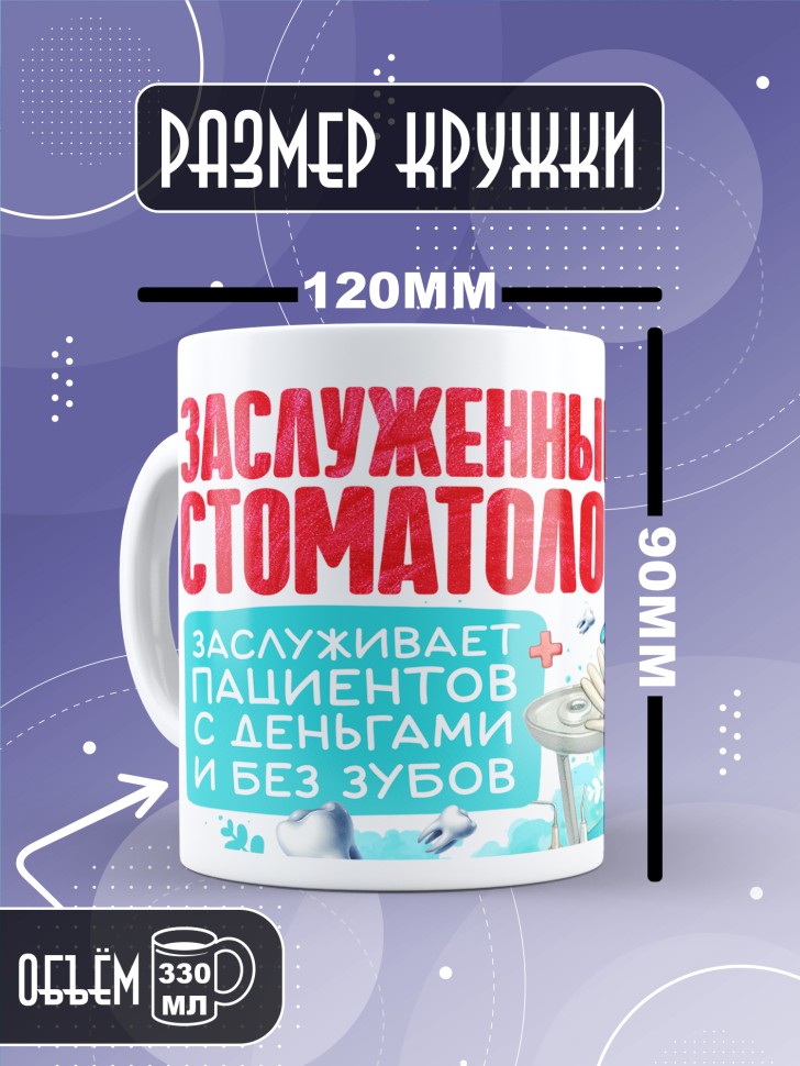 Кружка с прикольным принтом стоматологу в подарок Кружка с прикольным принтом стоматологу в подарок