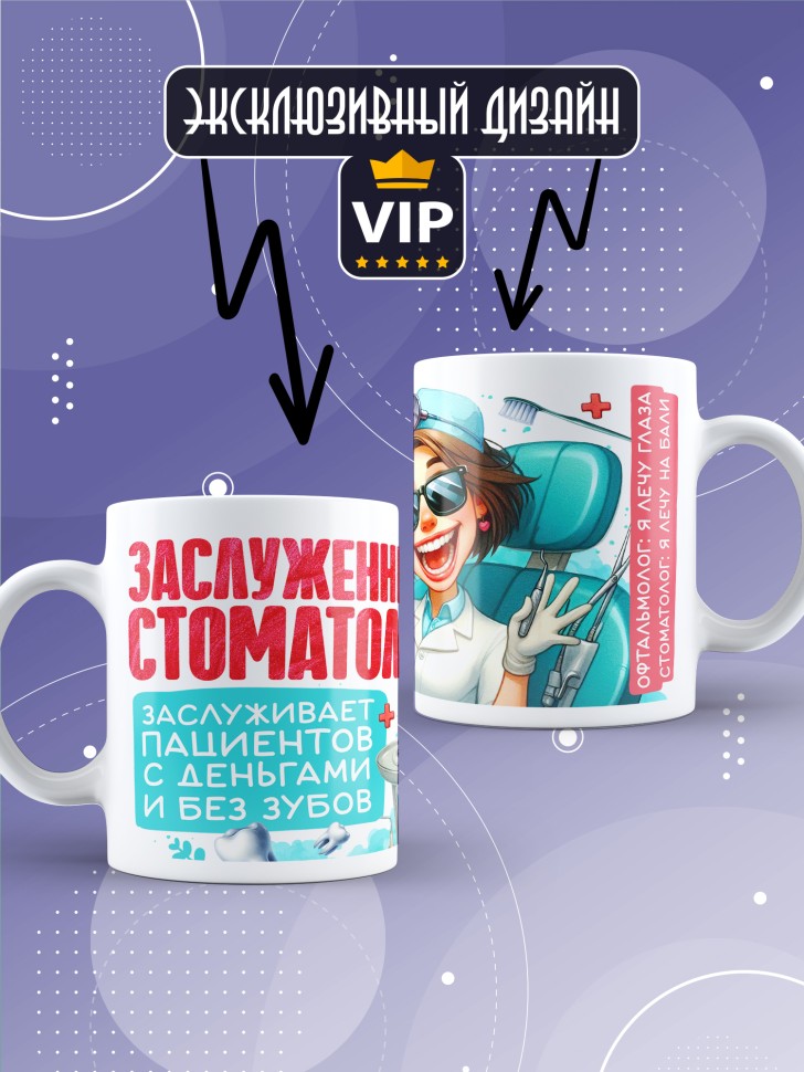 Кружка с прикольным принтом стоматологу в подарок Кружка с прикольным принтом стоматологу в подарок