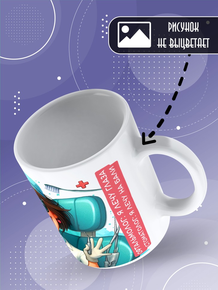 Кружка с прикольным принтом стоматологу в подарок Кружка с прикольным принтом стоматологу в подарок