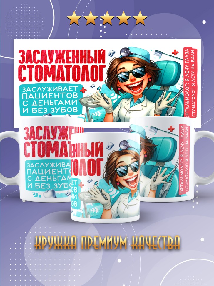 Кружка с прикольным принтом стоматологу в подарок
