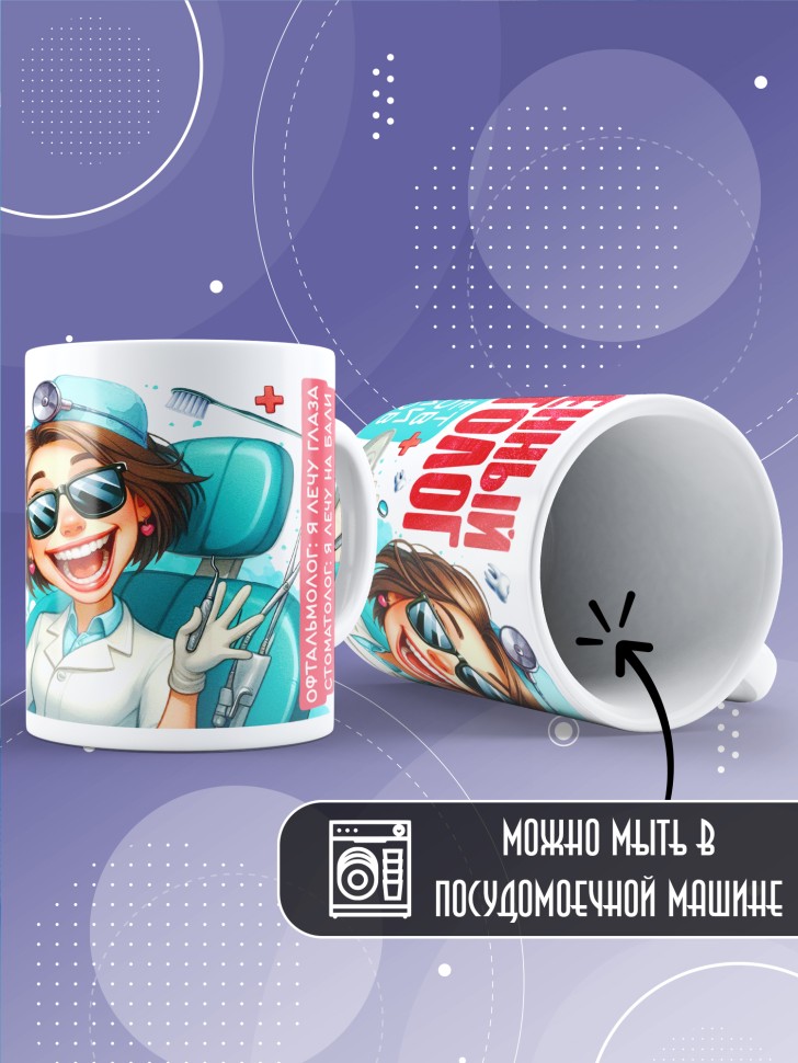 Кружка с прикольным принтом стоматологу в подарок Кружка с прикольным принтом стоматологу в подарок