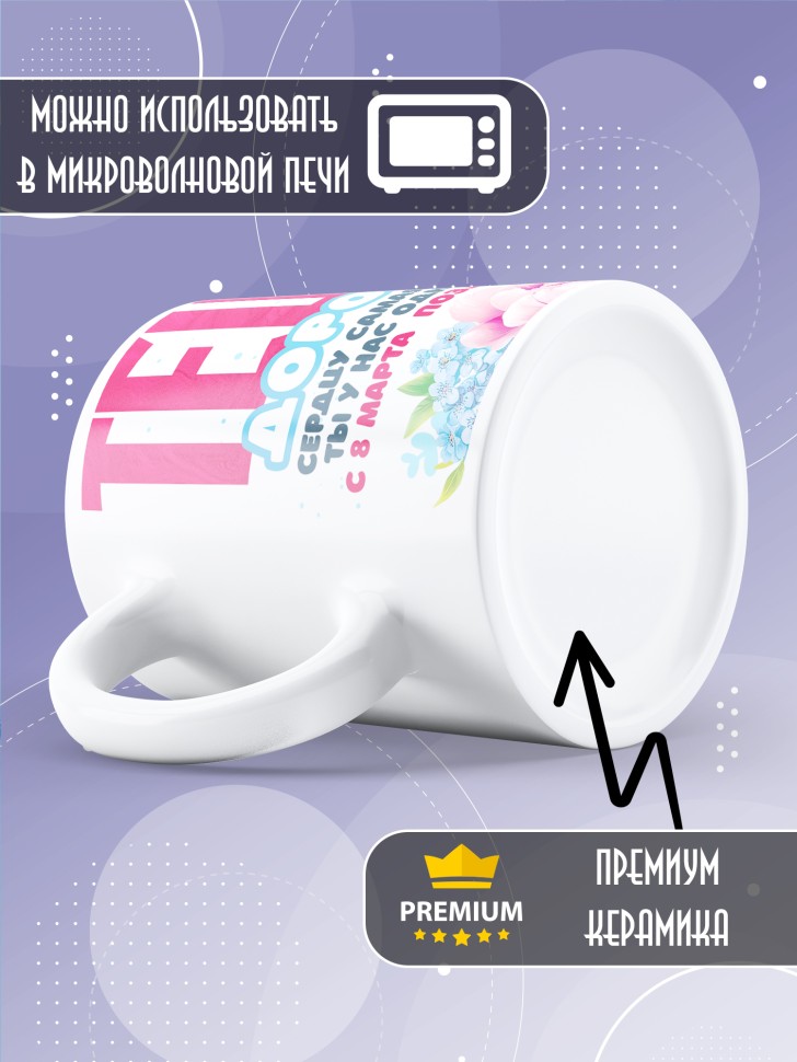Кружка в подарок теще на 8 марта    