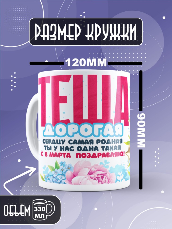 Кружка в подарок теще на 8 марта    