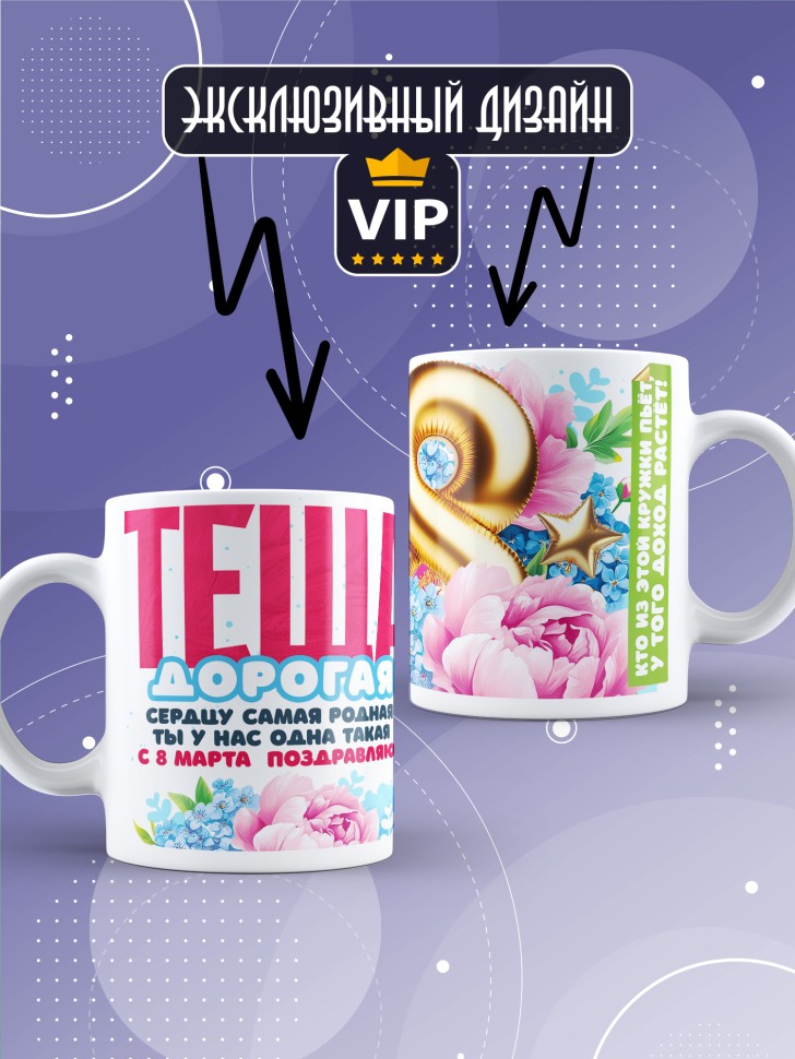 Кружка в подарок теще на 8 марта    