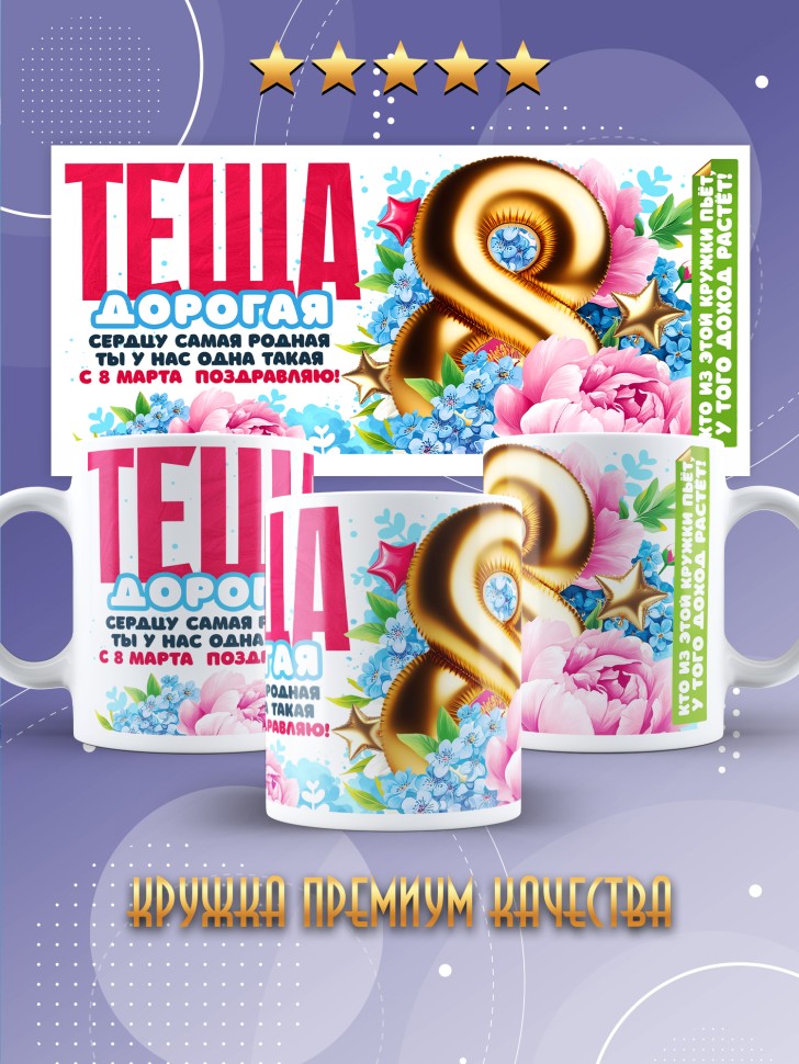 Кружка в подарок теще на 8 марта    