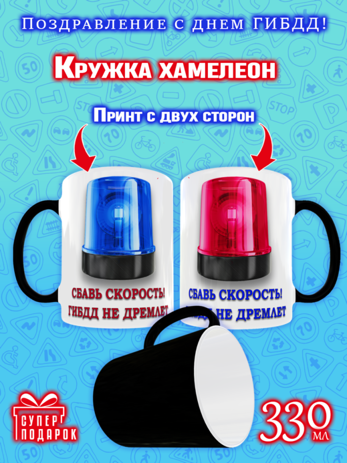 Кружка хамелеон меняющая цвет на День ГИБДД ГАИ ДПС для чая Кружка хамелеон меняющая цвет на День ГИБДД ГАИ ДПС для чая