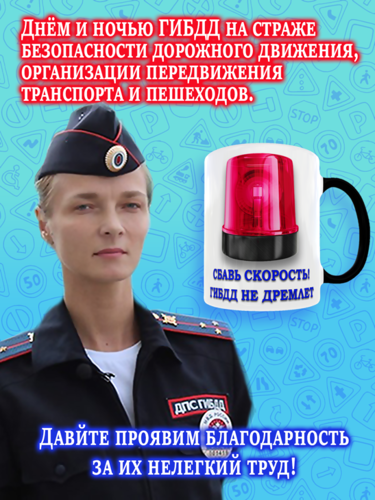 Кружка хамелеон меняющая цвет на День ГИБДД ГАИ ДПС для чая 