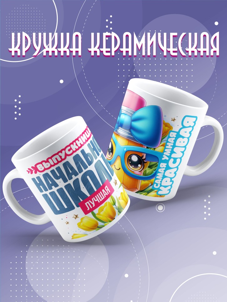Кружка лучшей выпускнице начальной школы в подарок     