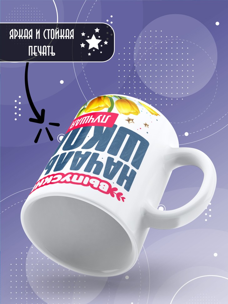 Кружка лучшей выпускнице начальной школы в подарок     