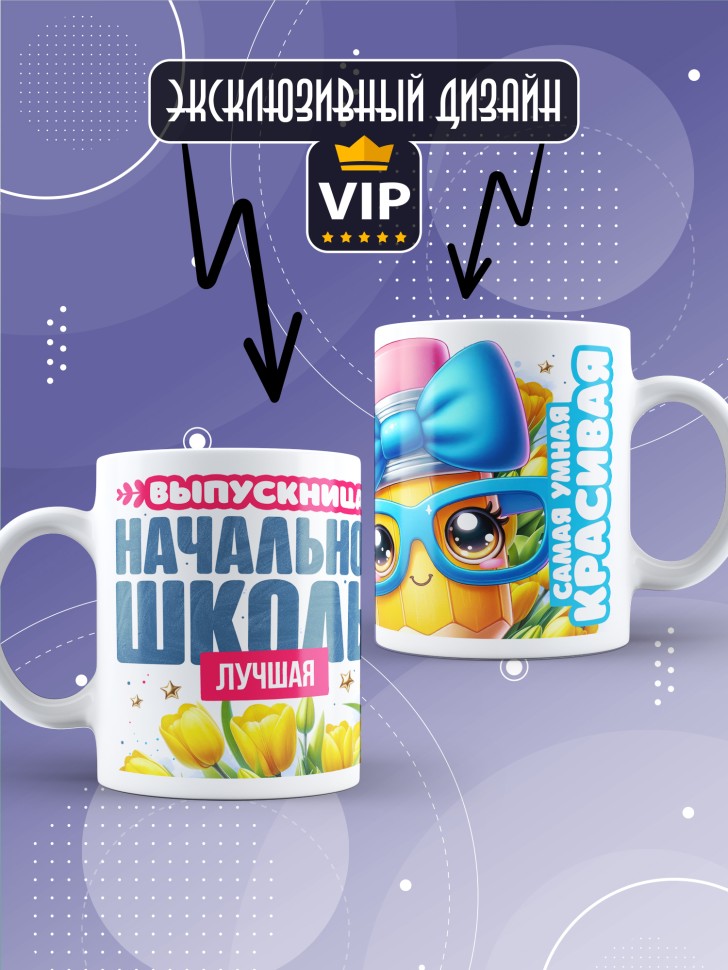 Кружка лучшей выпускнице начальной школы в подарок     