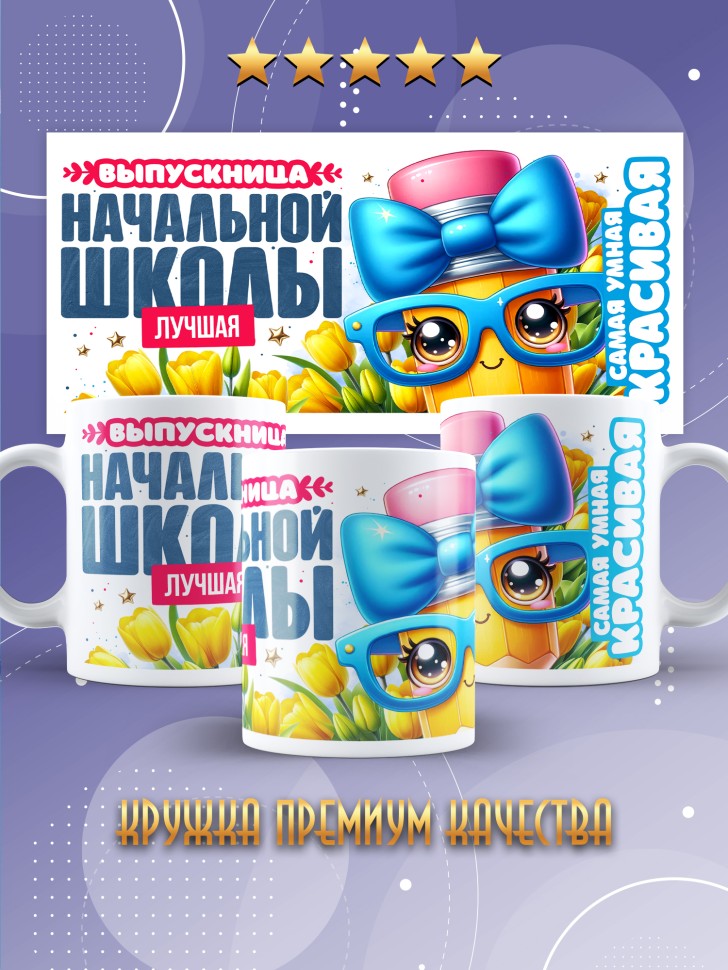 Кружка лучшей выпускнице начальной школы в подарок     
