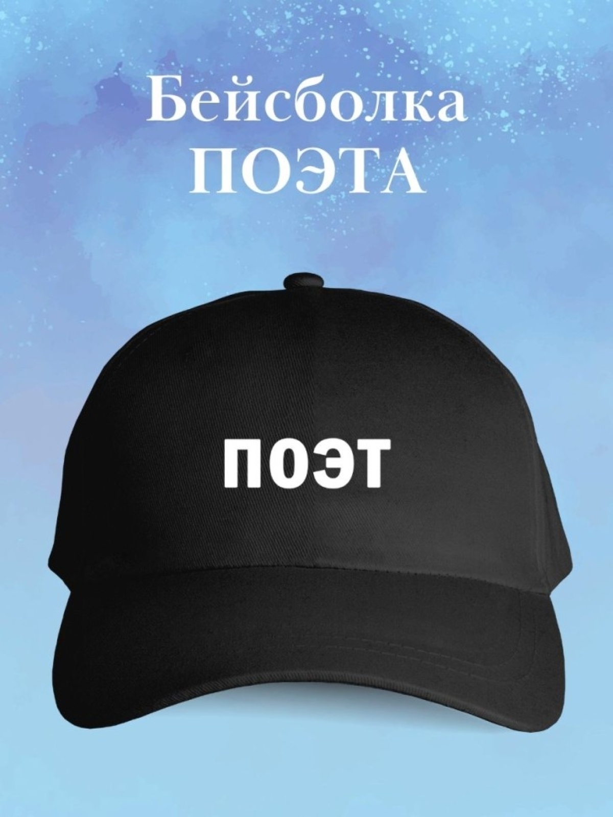Бейсболка поэту кепка для поэта в подарок