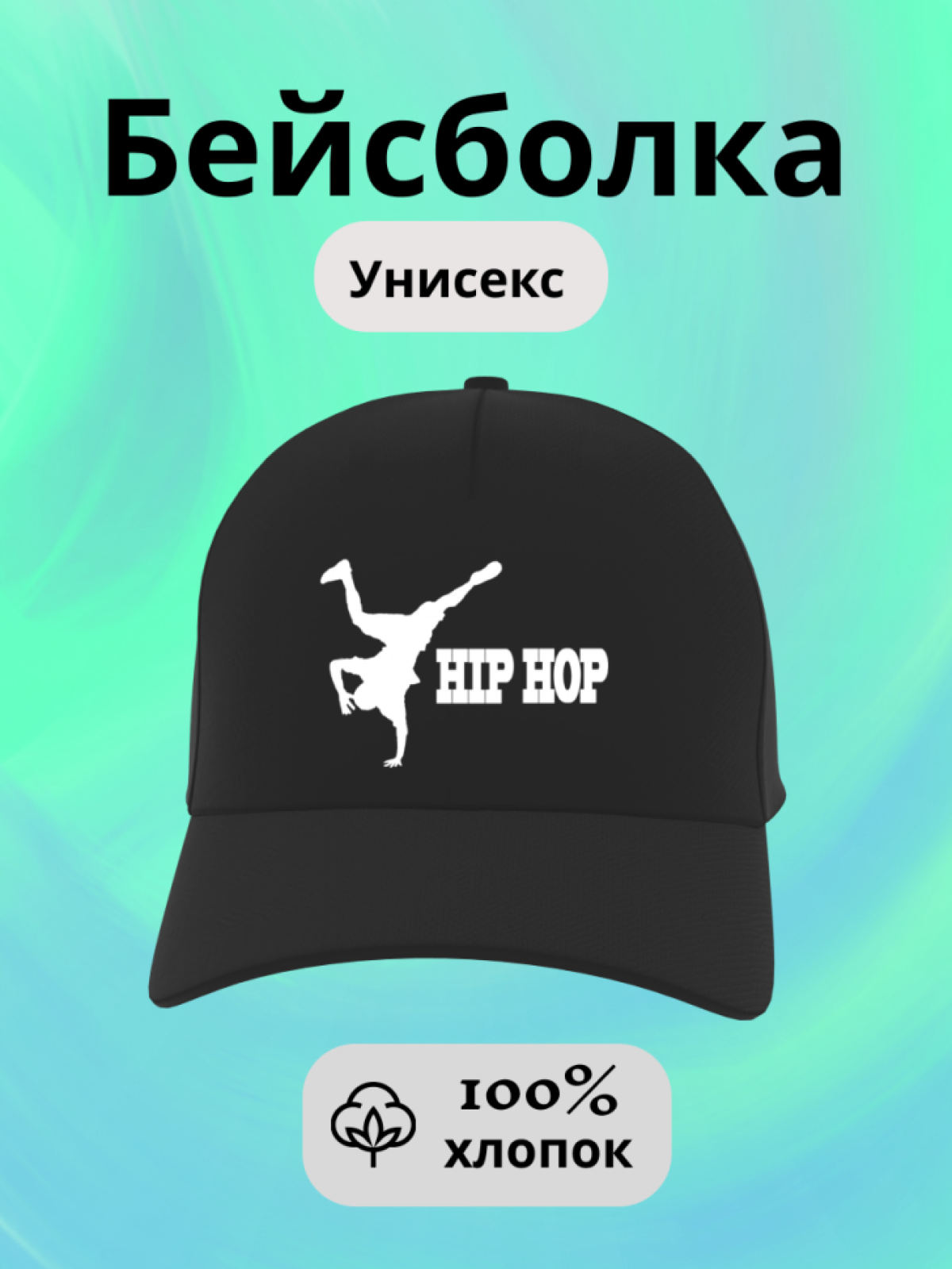 Бейсболка хип хоп кепка рок Кепи музыканту танцору Бейсболка хип хоп кепка рок Кепи музыканту танцору