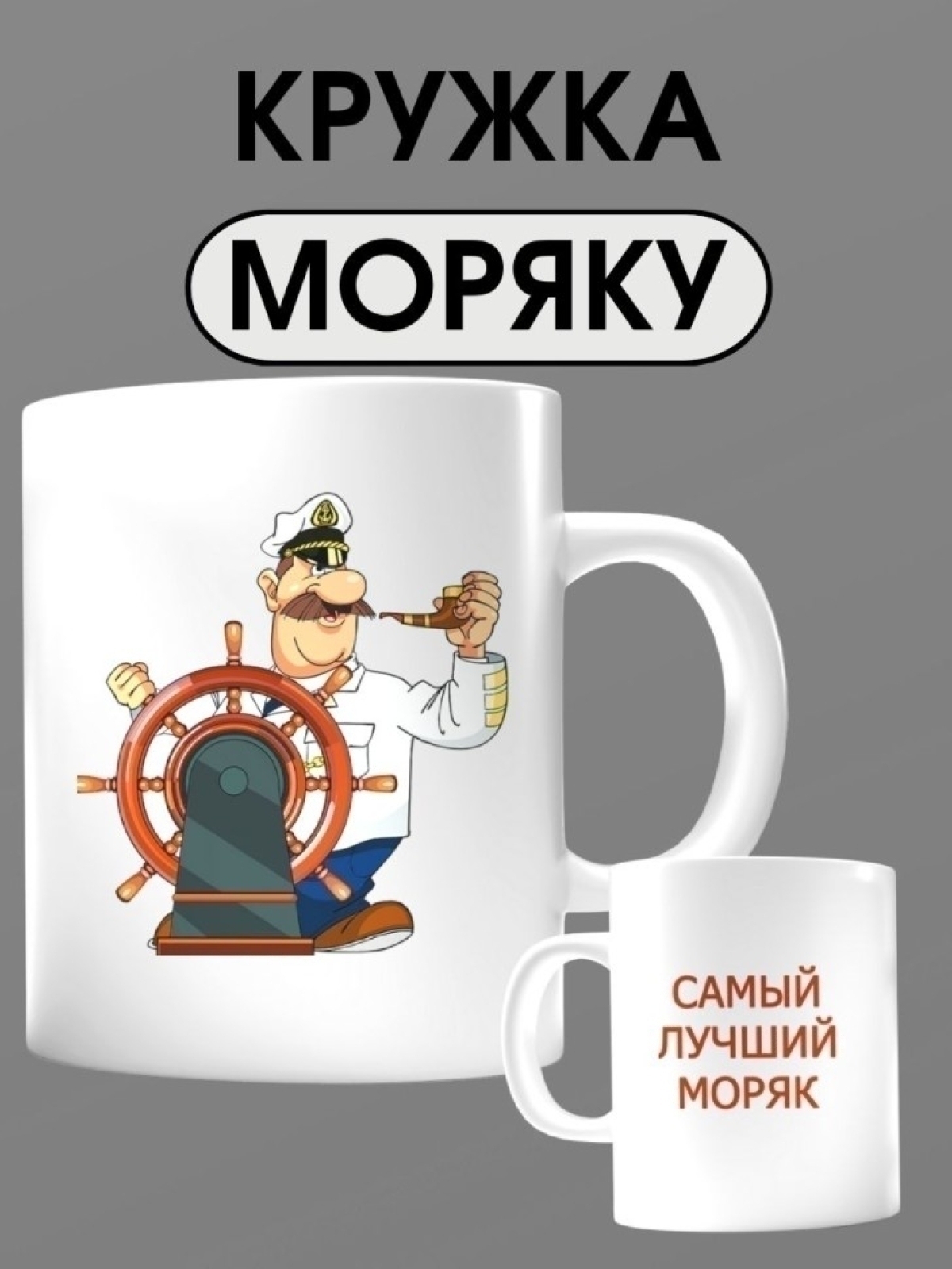 Кружка моряка подарок на день ВМФ