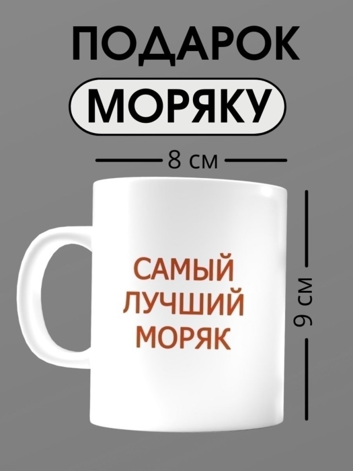 Кружка моряка подарок на день ВМФ