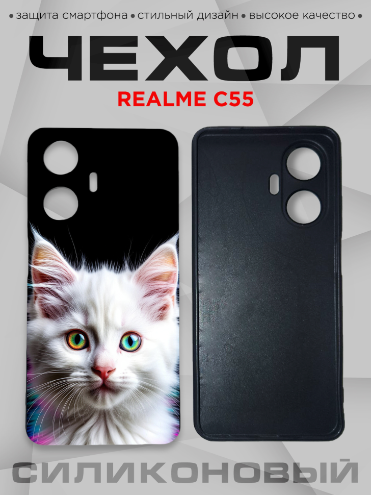 Чехол для смартфона Realme C55 силиконовый