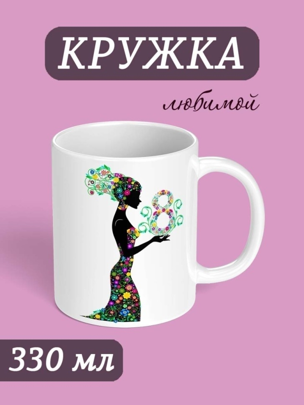 Кружка праздничная с принтом подарок любимой женщине 8 марта