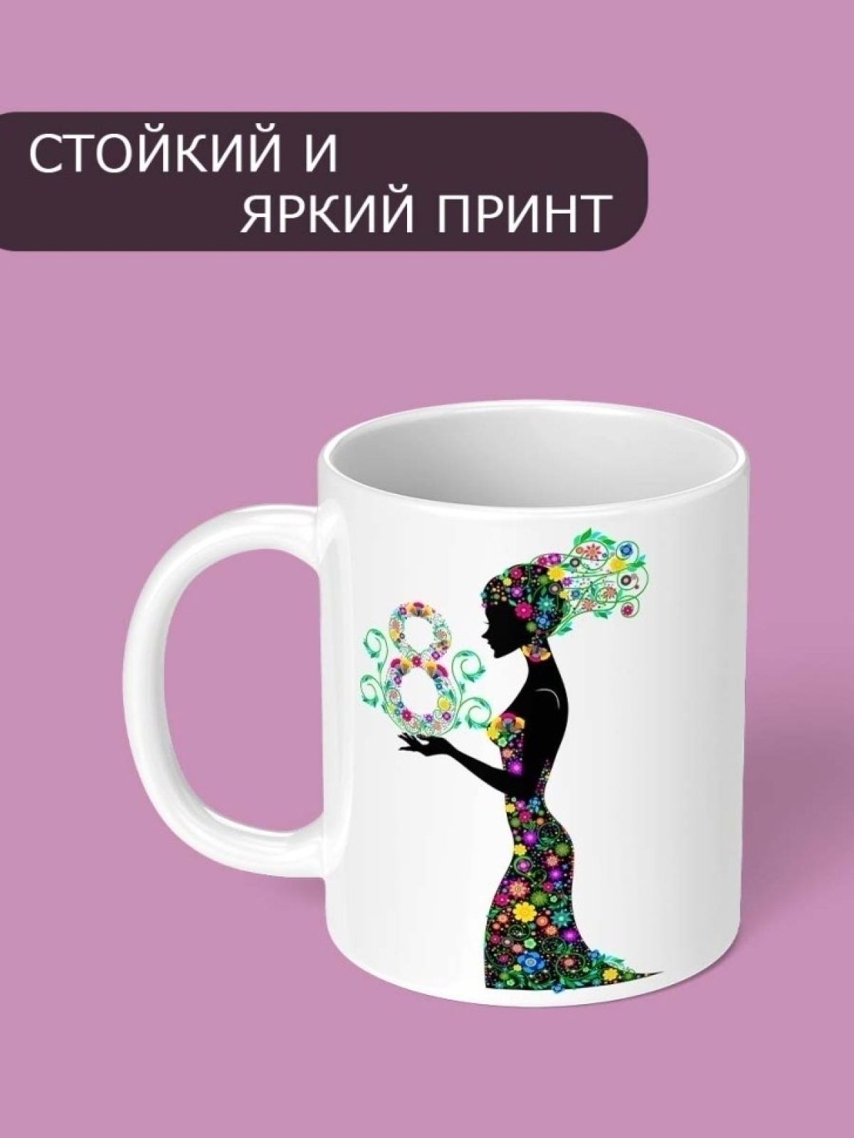 Кружка праздничная с принтом подарок любимой женщине 8 марта