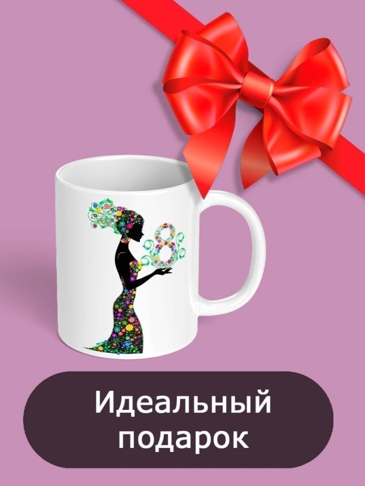 Кружка праздничная с принтом подарок любимой женщине 8 марта