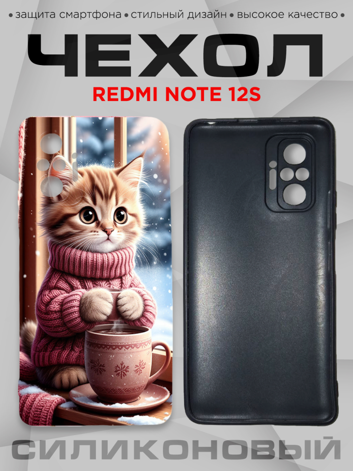 Чехол для смартфона Redmi note 12S силиконовый 