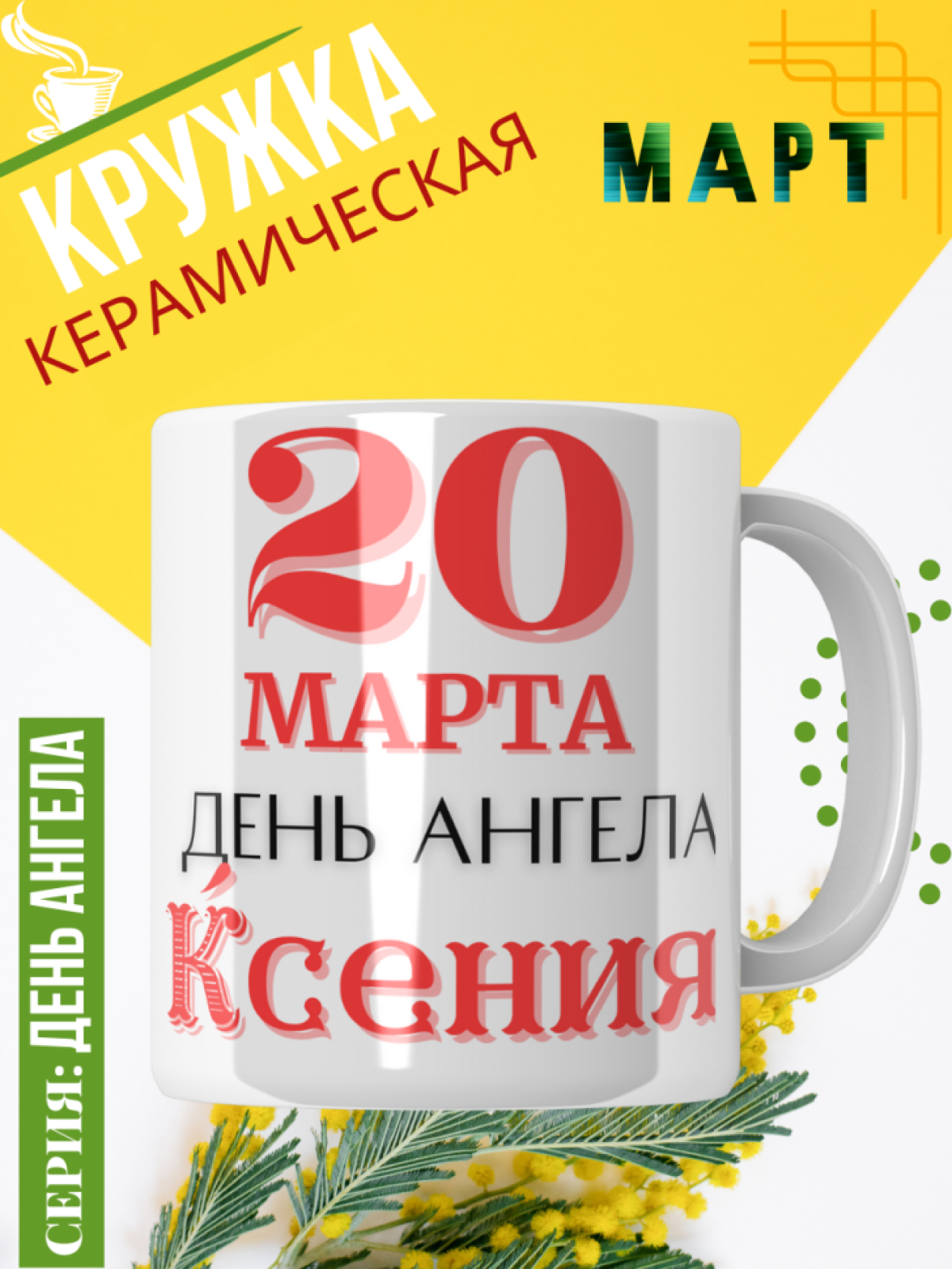 Кружка керамическая сувенир с принтом подарок на День ангела