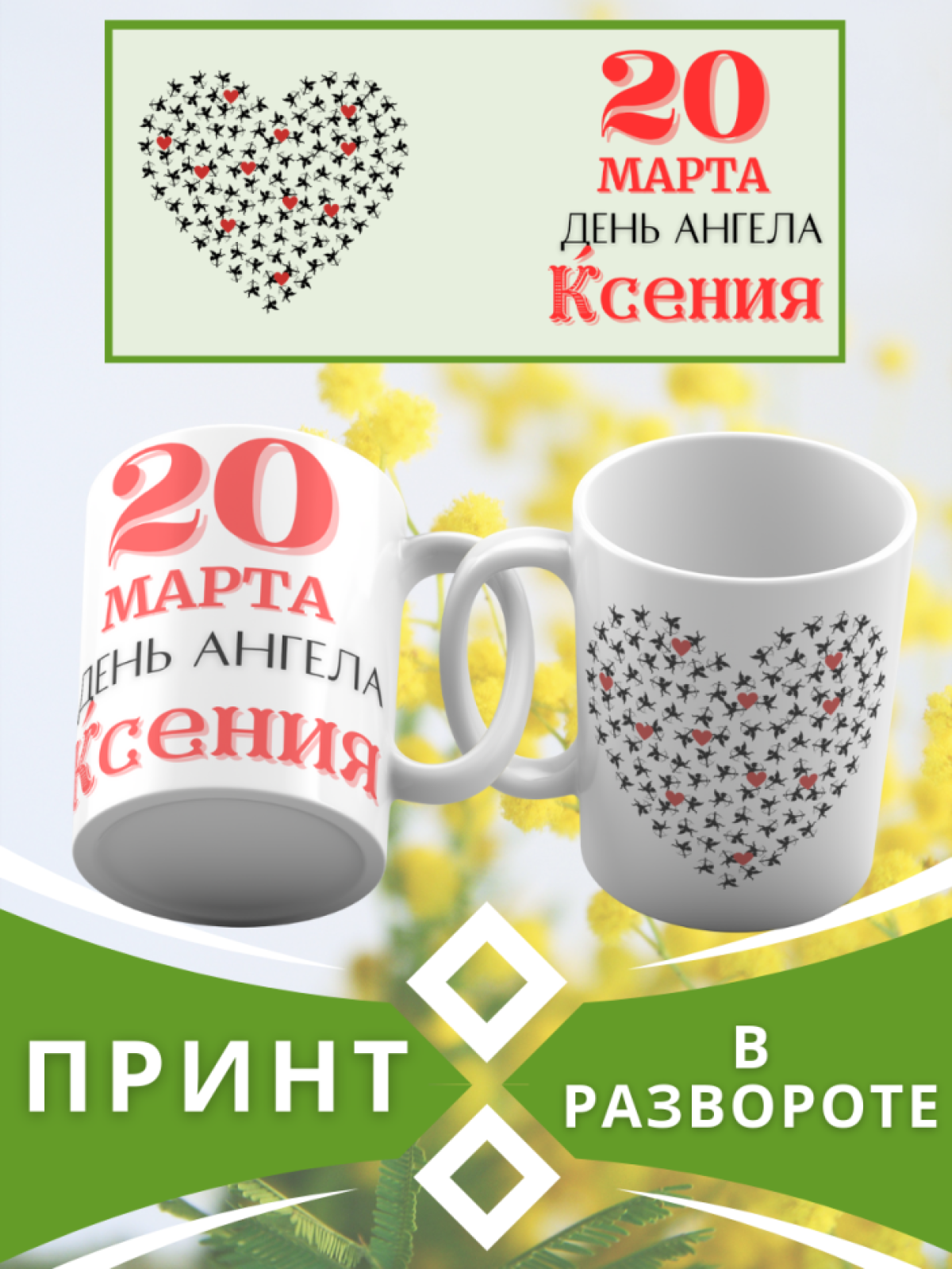 Кружка керамическая сувенир с принтом подарок на День ангела