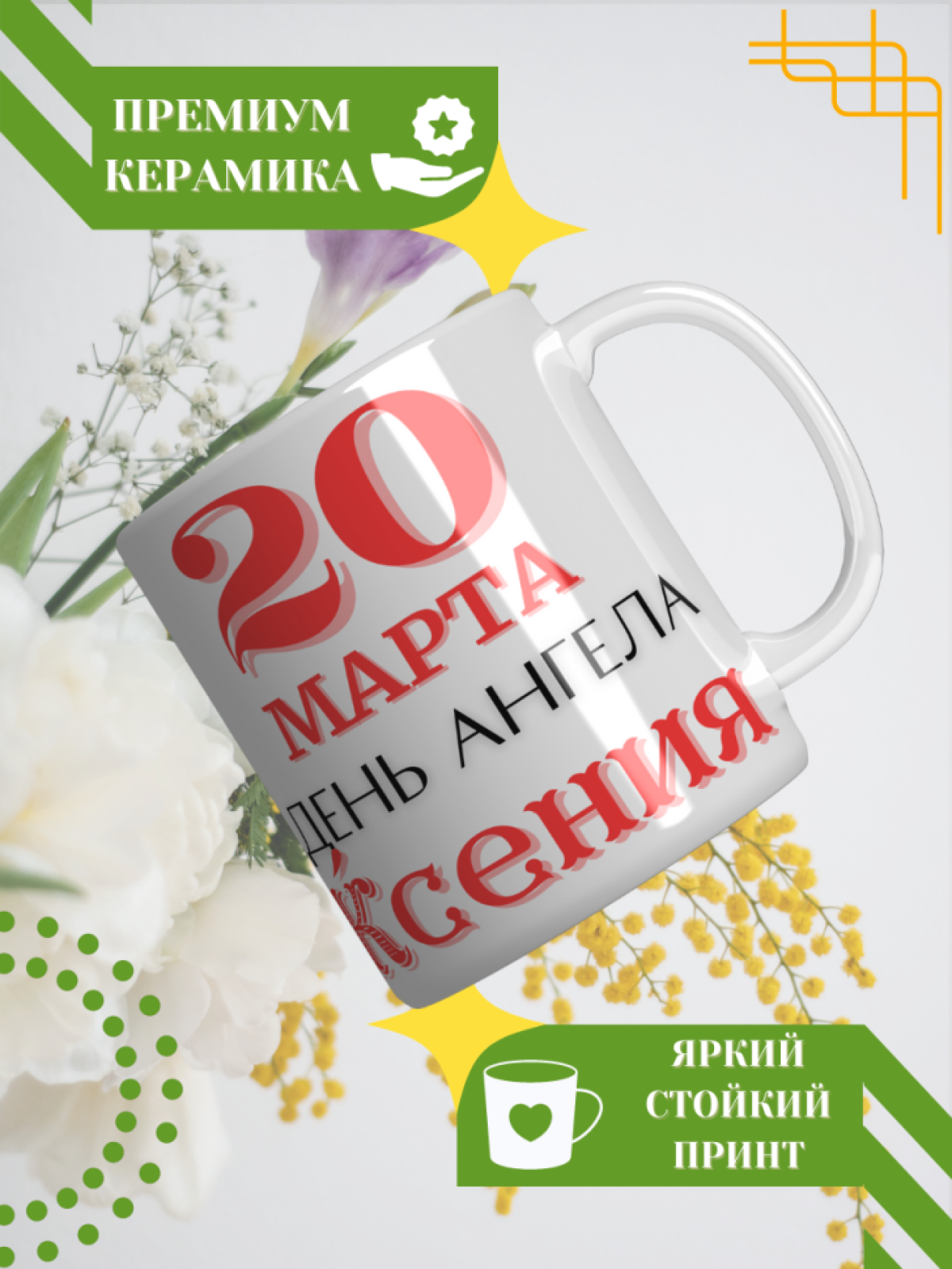 Кружка керамическая сувенир с принтом подарок на День ангела