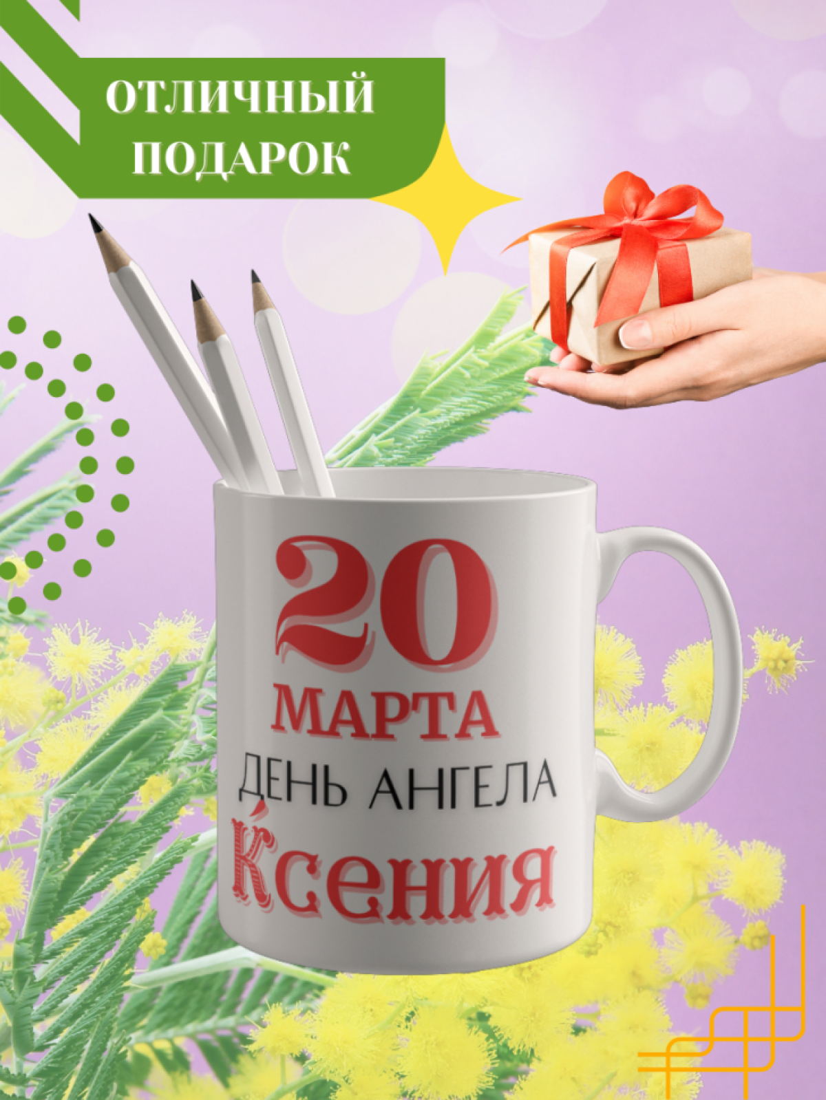 Кружка керамическая сувенир с принтом подарок на День ангела