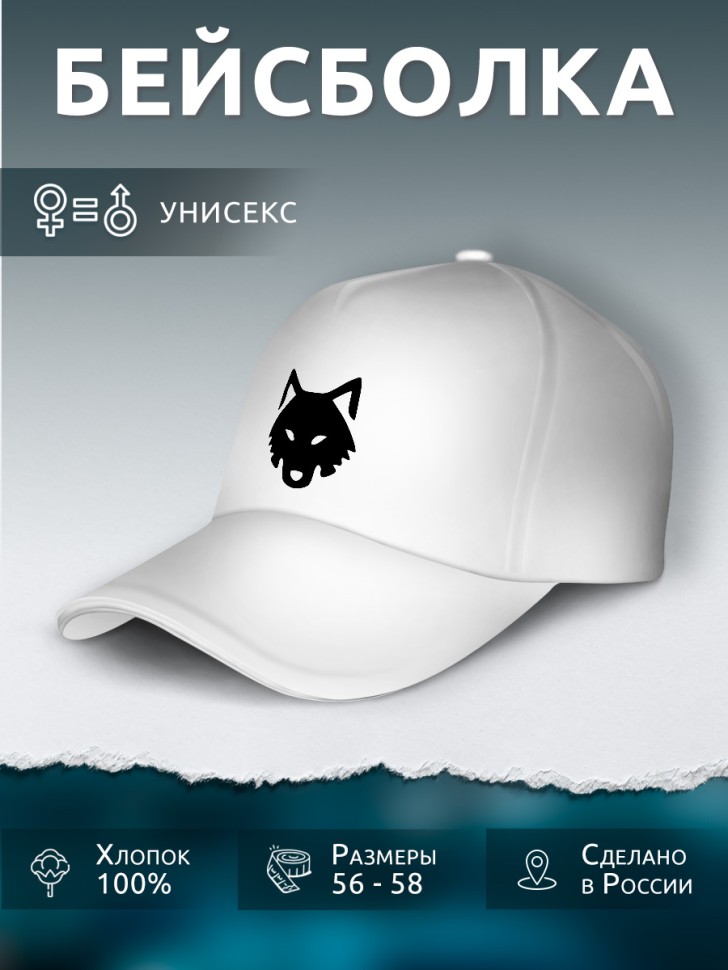 Бейсболка кепка белая унисекс с принтом Волк