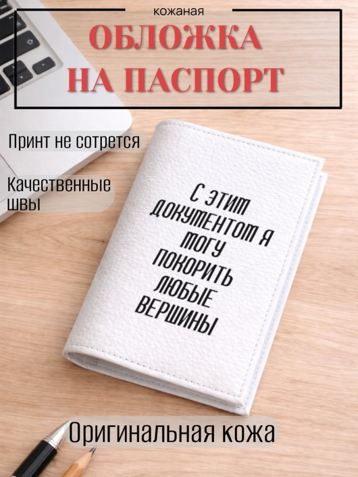 Обложка для паспорта С этим документом я могу покорить…