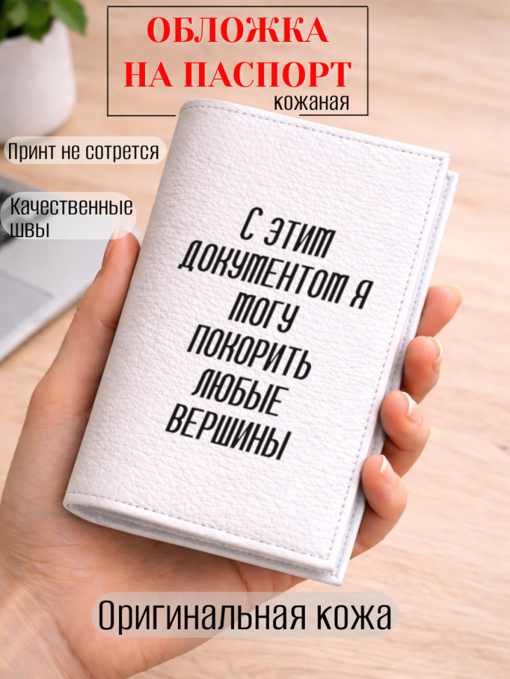 Обложка для паспорта С этим документом я могу покорить…