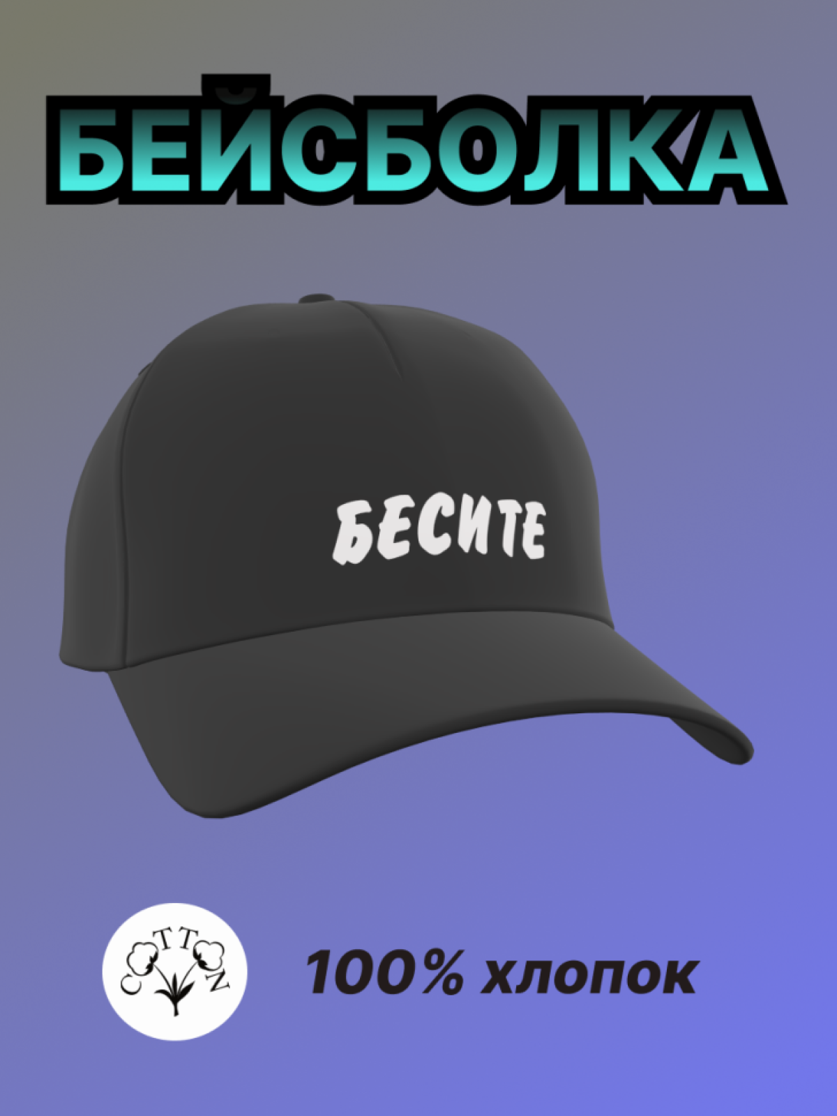 Бейсболка женская мужская кепка с надписью Бесите 