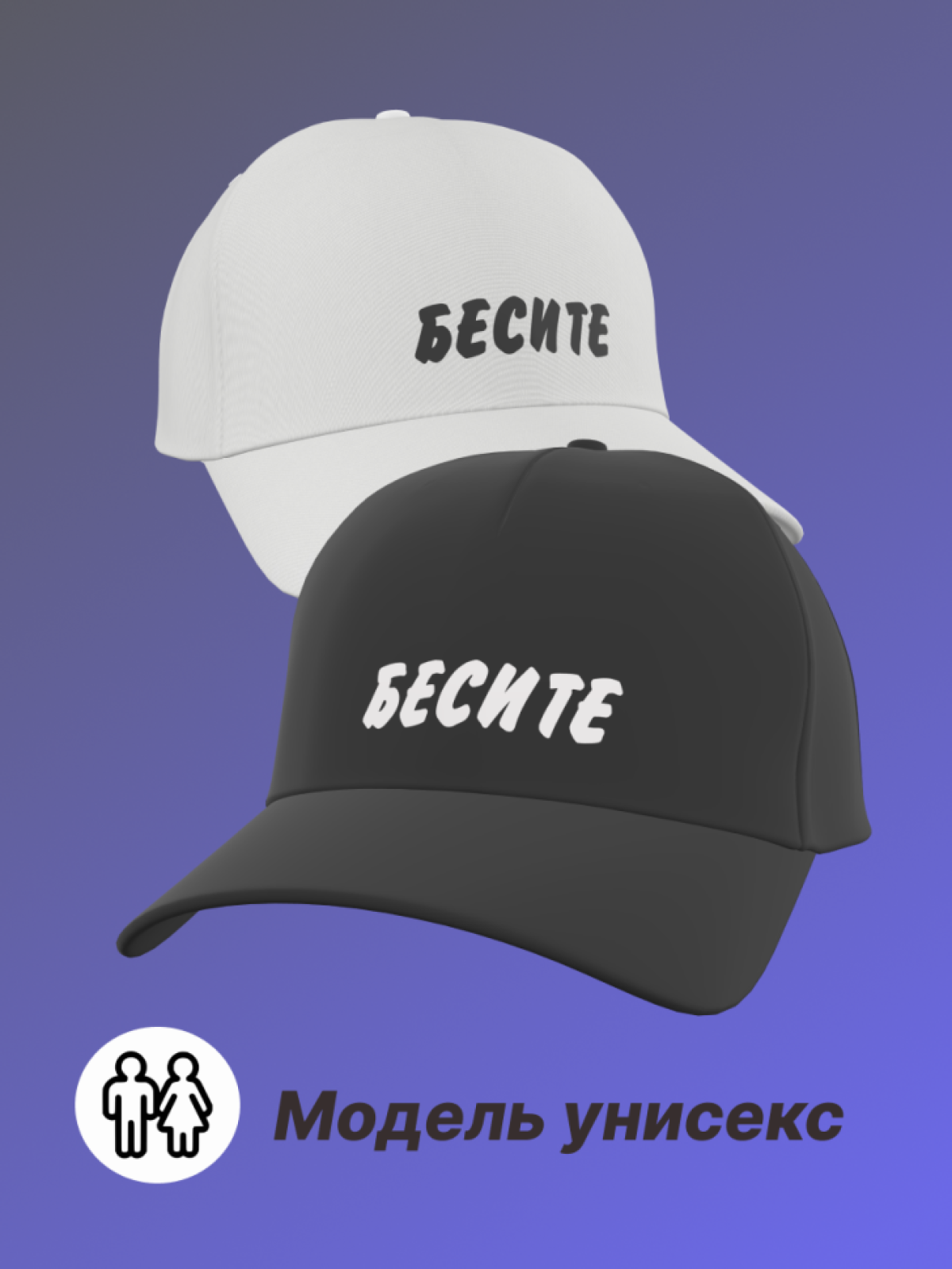 Бейсболка женская мужская кепка с надписью Бесите 