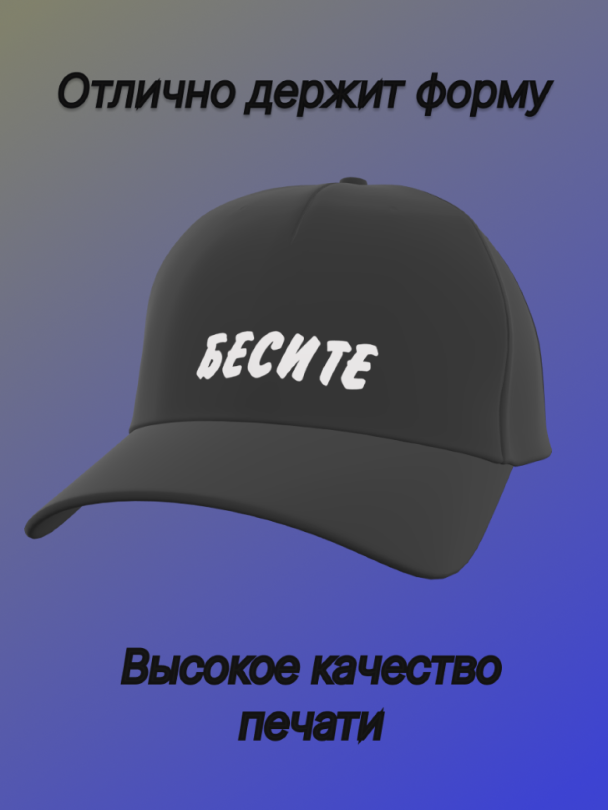 Бейсболка женская мужская кепка с надписью Бесите 