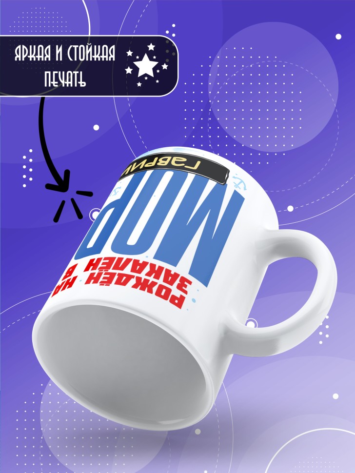 Кружка на день военно-морского флота Гавриилу 