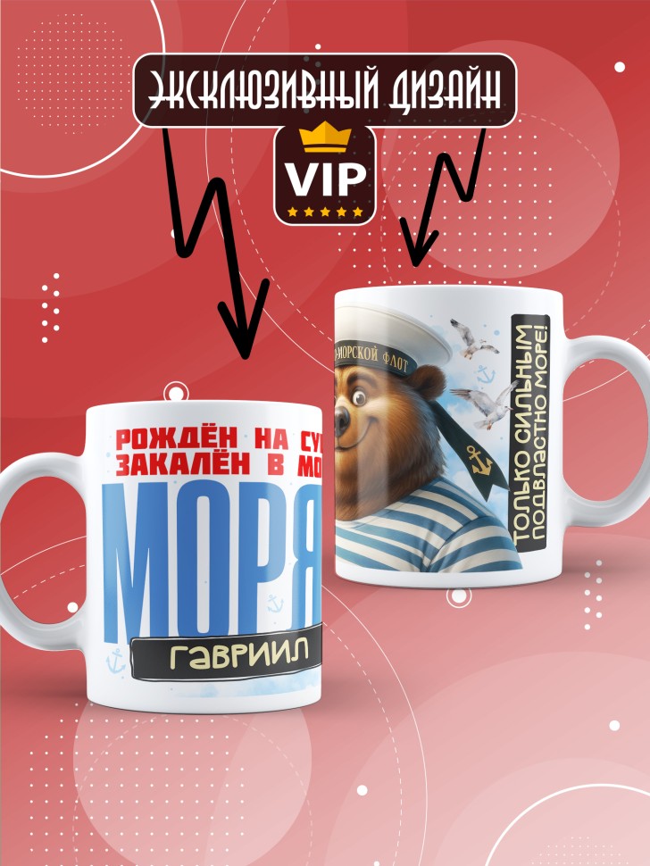 Кружка на день военно-морского флота Гавриилу 