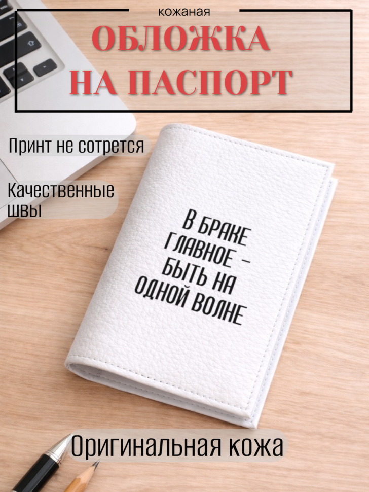 Обложка для паспорта В браке главное — быть на одной волне