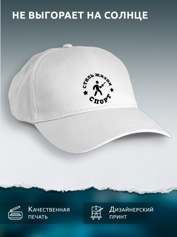 Бейсболка кепка белая унисекс с принтом Спорт