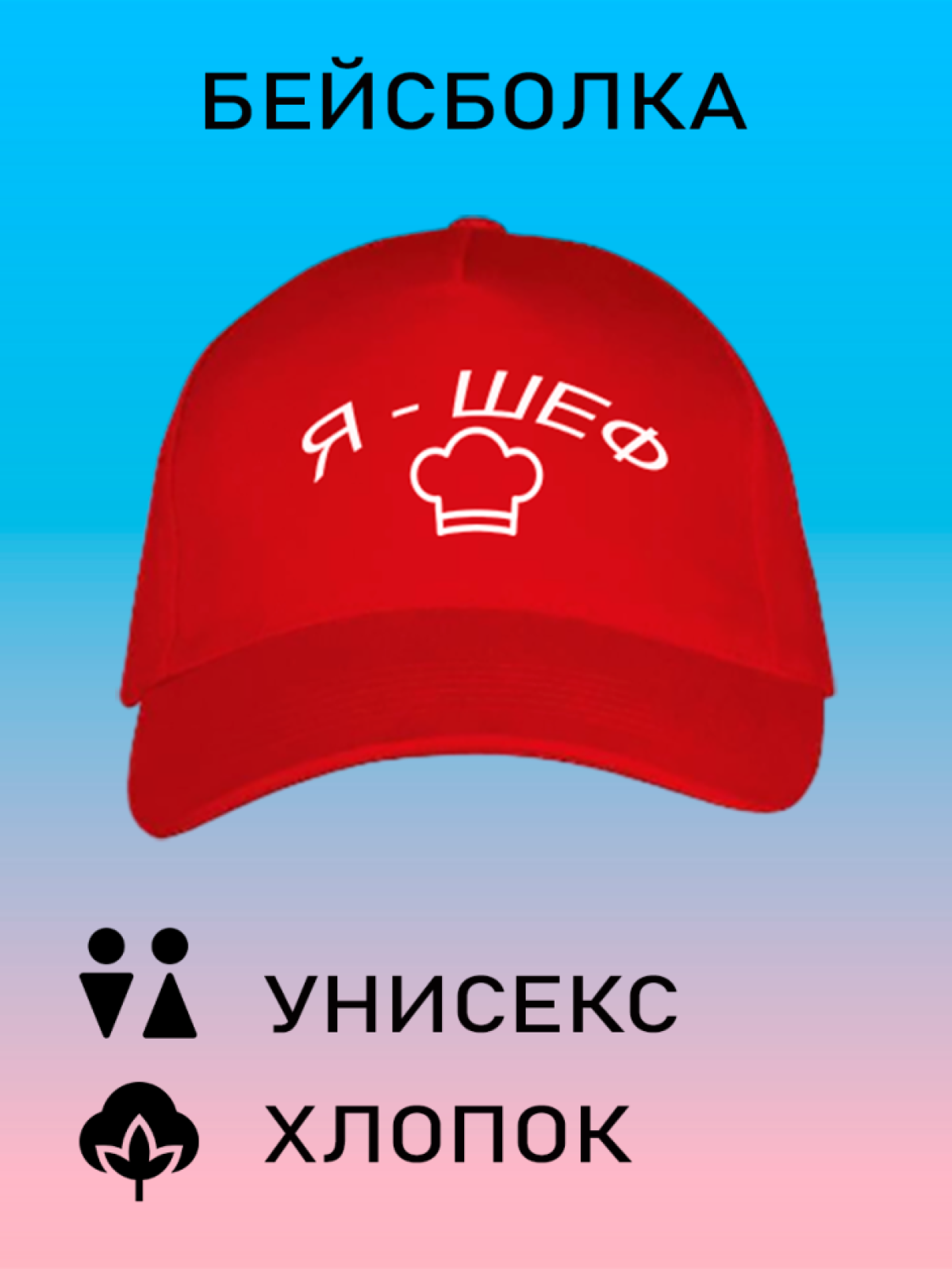 Бейсболка мужская модная кепка женская с принтом я шеф