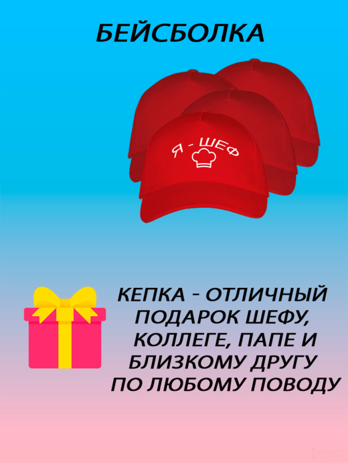 Бейсболка мужская модная кепка женская с принтом я шеф Бейсболка мужская модная кепка женская с принтом я шеф