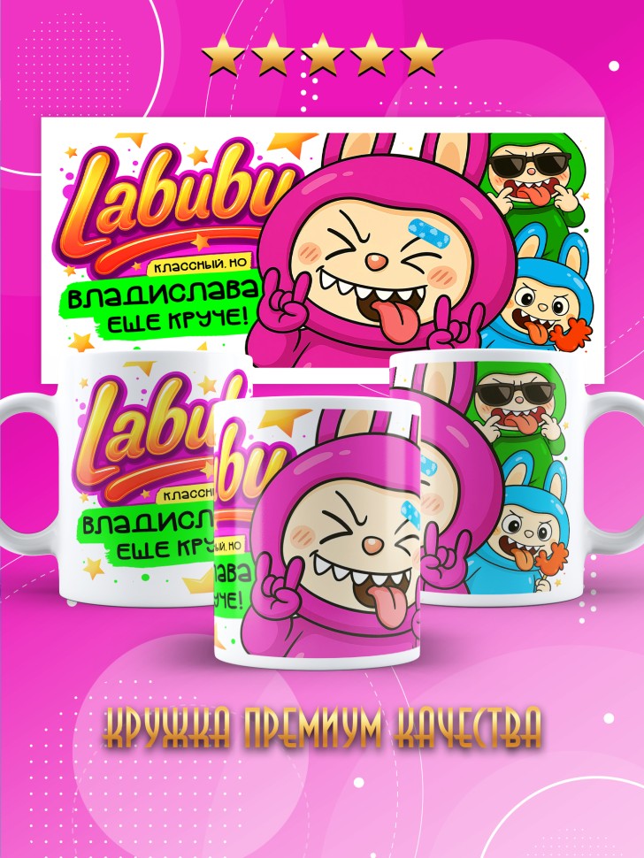 Кружка с прикольным принтом Лабубу в подарок Владиславе