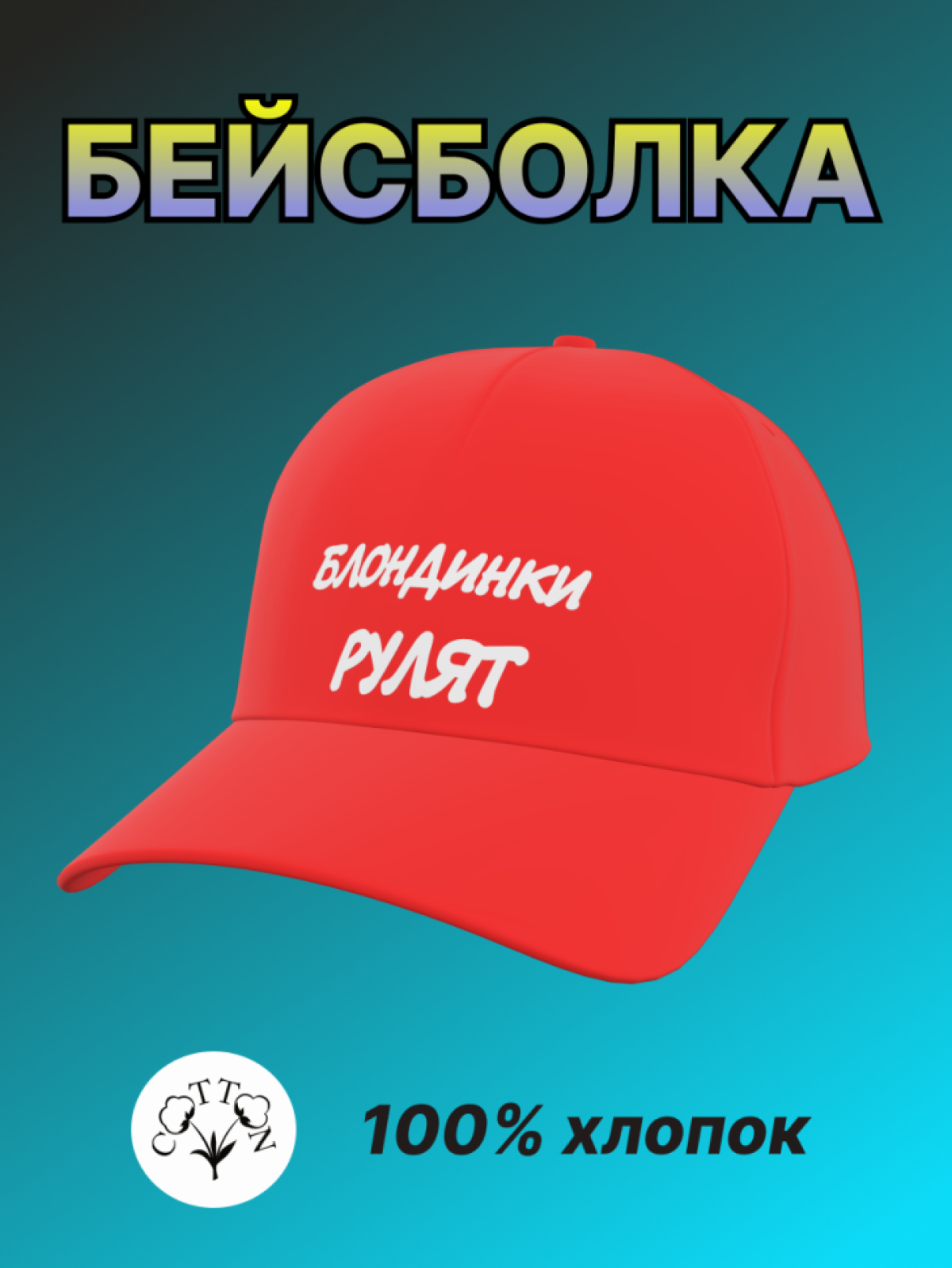 Бейсболка женская с надписью Блондинки рулят