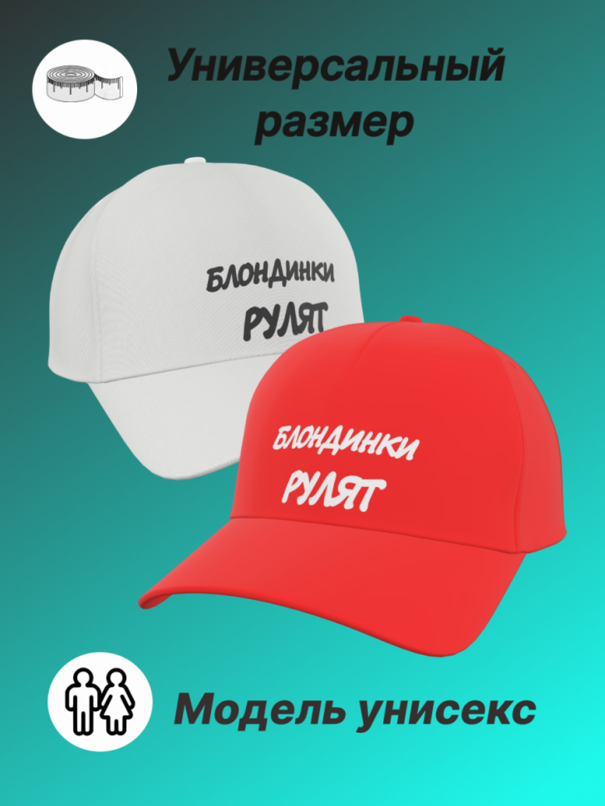 Бейсболка женская с надписью Блондинки рулят