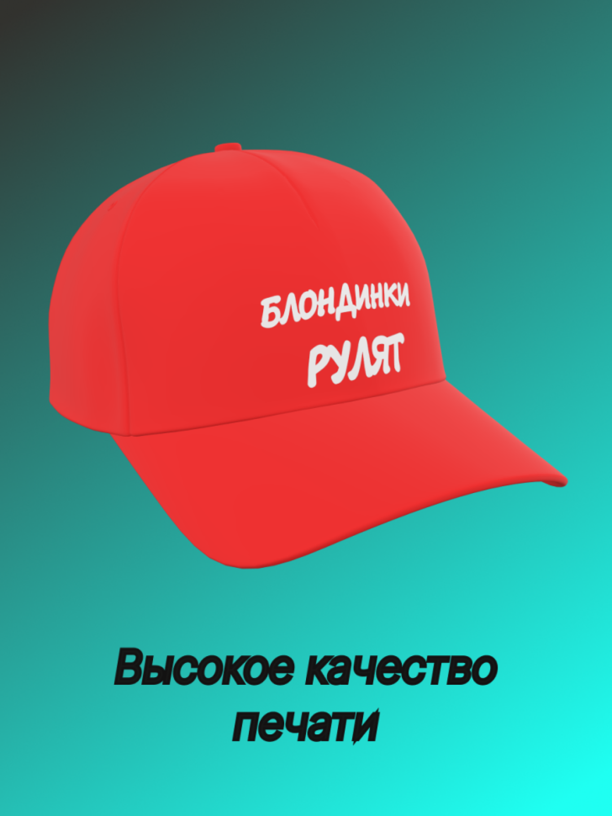 Бейсболка женская с надписью Блондинки рулят