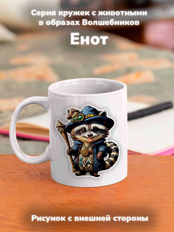 Кружка с оригинальным принтом. Звери в образе волшебников