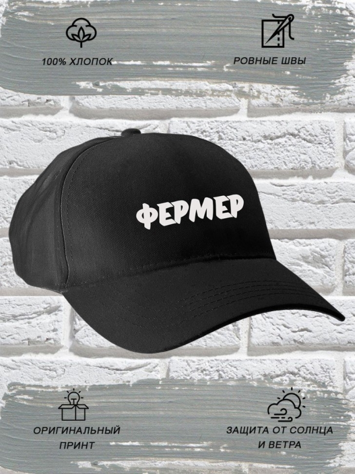 Бейсболка мужская чёрная модная с надписью Фермер