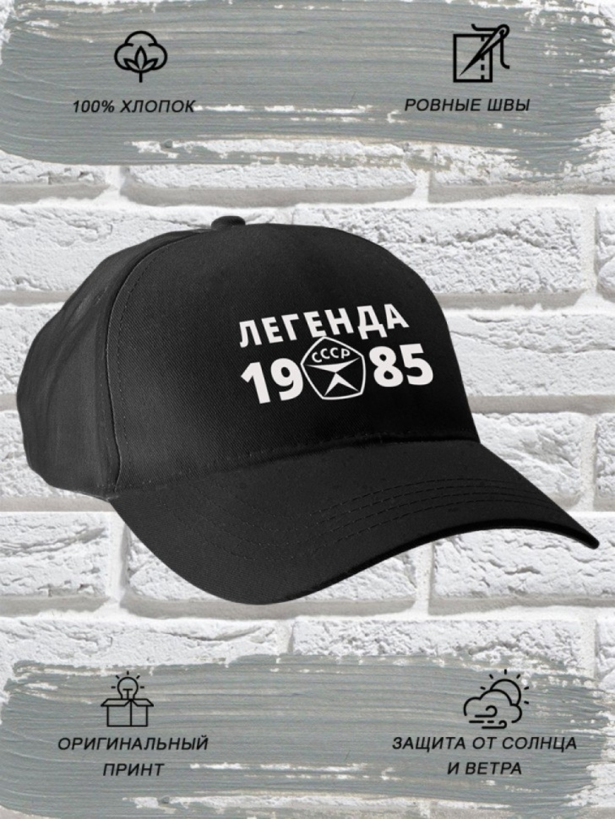 Бейсболка чёрная легенда СССР 1985