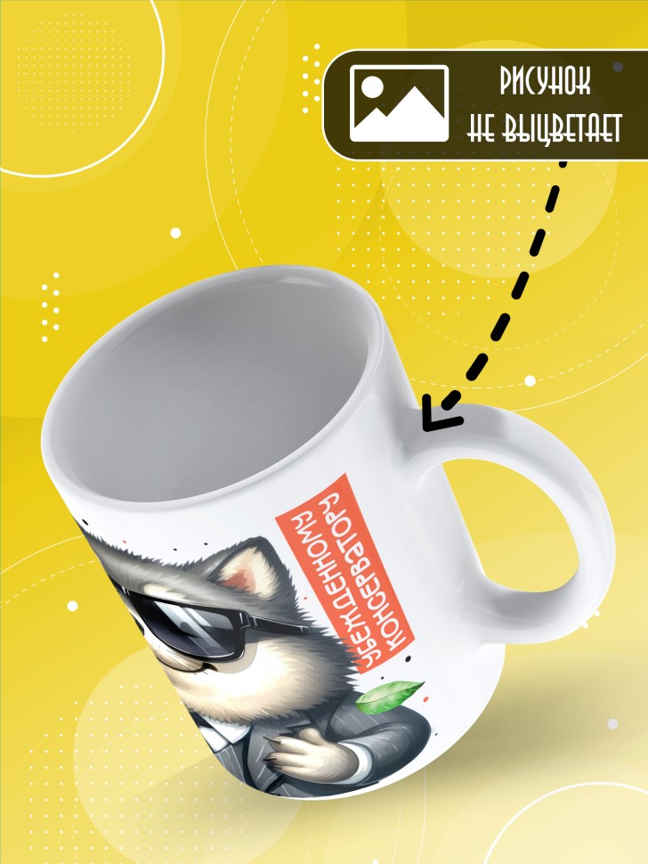 Кружка с прикольным принтом в подарок другу Кружка с прикольным принтом в подарок другу