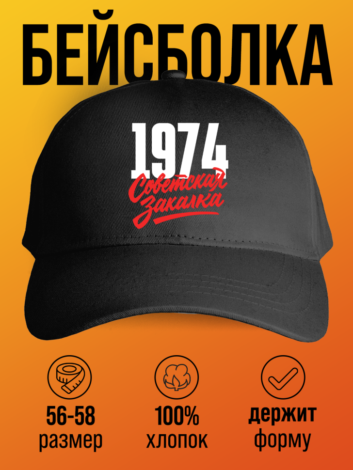 Бейсболка с надписью советская закалка 1974